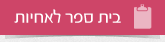 בית ספר לאחיות