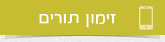 זימון תורים