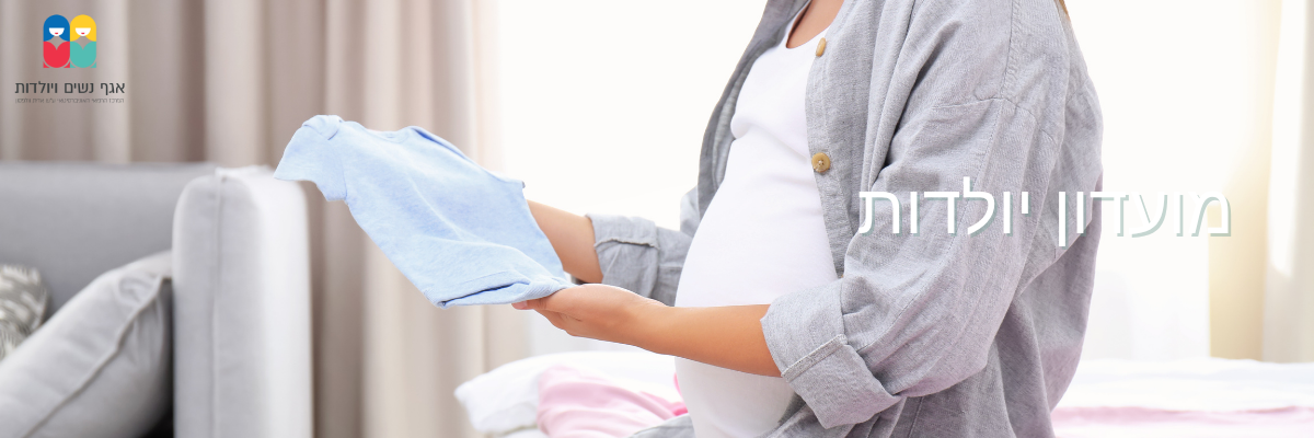 מועדון יולדות מועדון יולדות