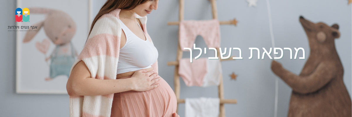 מרפאת בשבילך