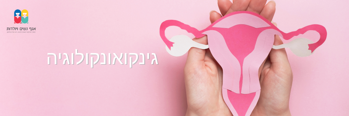 גינקולוגיה אונקולוגית