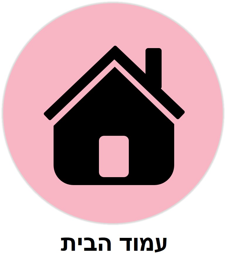 עמוד הבית