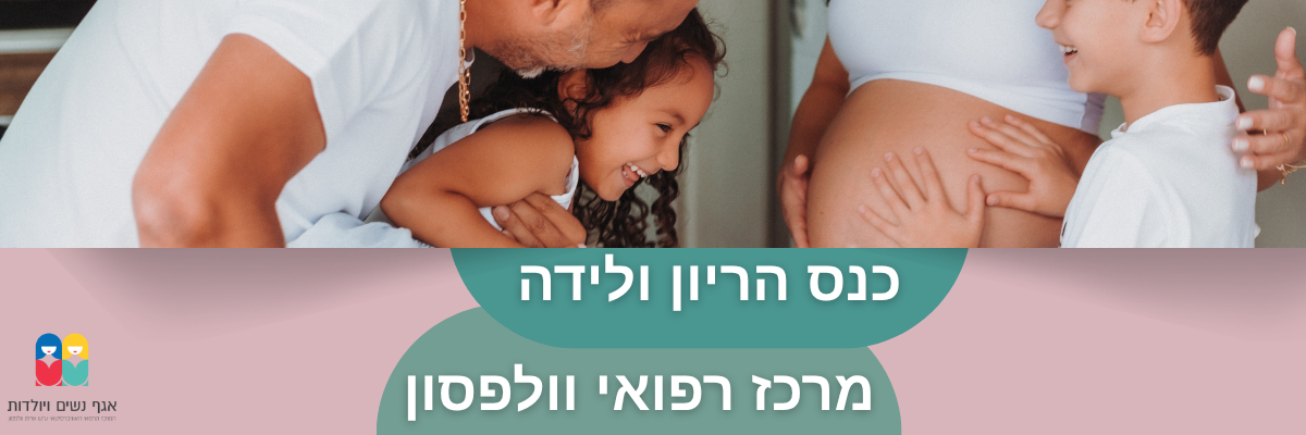 כנס יולדות כנס יולדות
