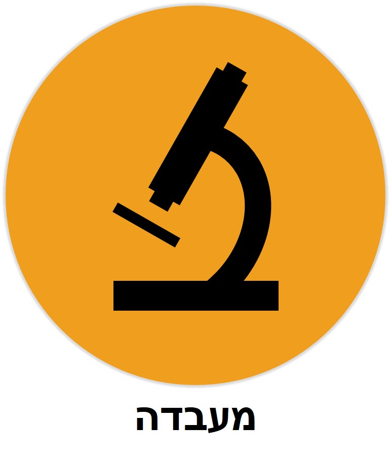 מעבדה
