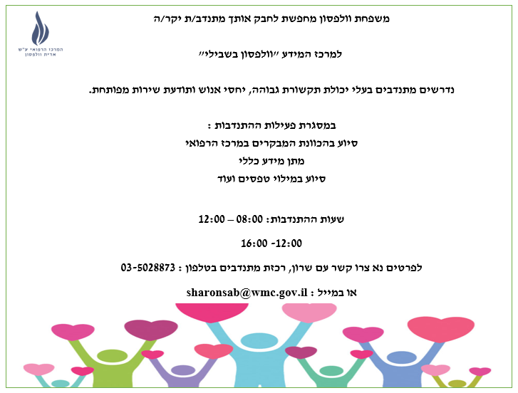 מתנדבים