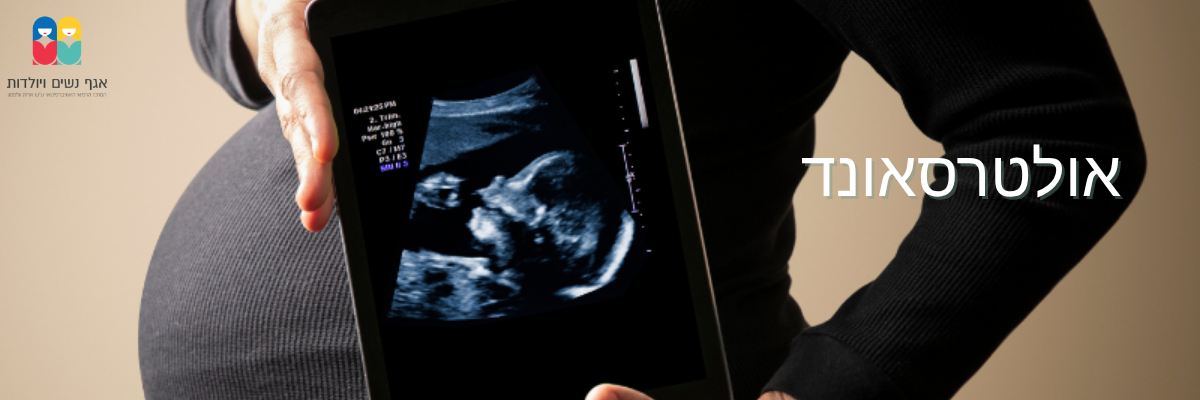 אולטרסאונד