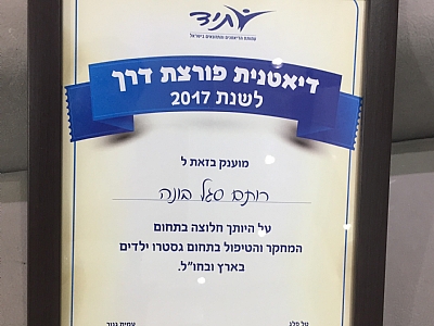 דיאטנית מצטיינת 2017